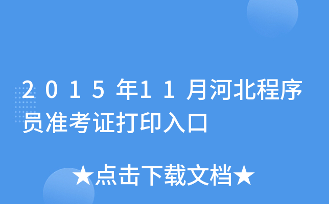2015年11月河北程序员准考证打印入口