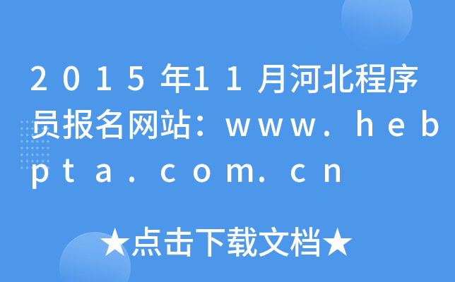 201511ºӱT(bo)W(wng)վwww.hebpta.com.cn