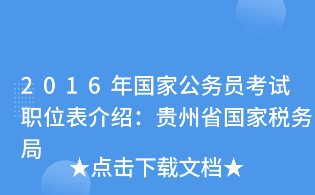 2016年国家公务员考试职位表介绍：贵州省国家税务局