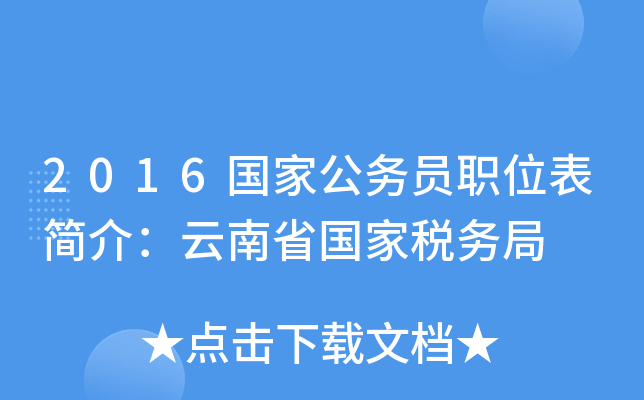 2016国家公务员职位表简介：云南省国家税务局