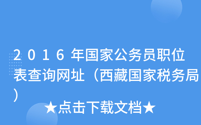 2016年国家公务员职位表查询网址（西藏国家税务局）