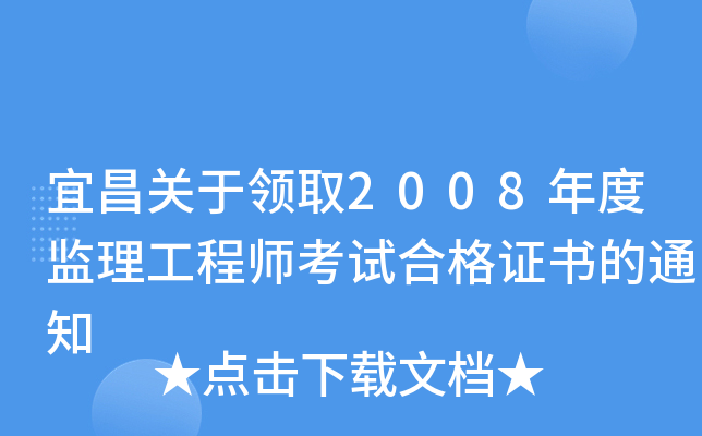 宜昌关于领取2008年度监理工程师考试合格证书的通知