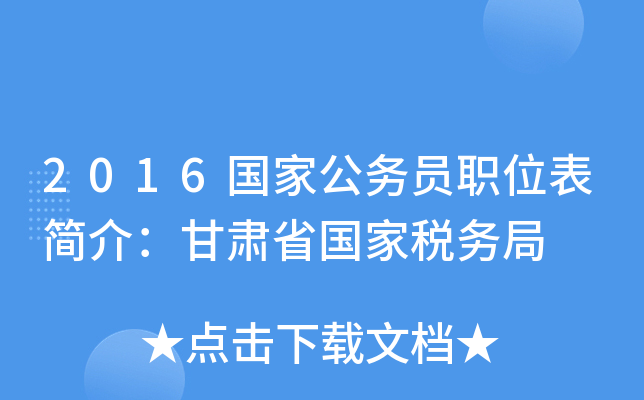 2016国家公务员职位表简介：甘肃省国家税务局