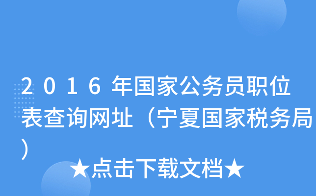 2016年国家公务员职位表查询网址（宁夏国家税务局）
