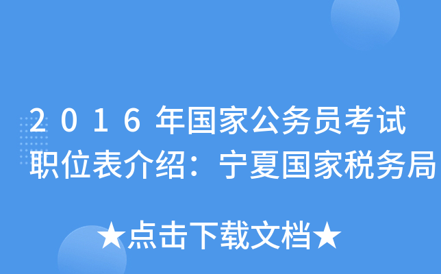 2016年国家公务员考试职位表介绍：宁夏国家税务局