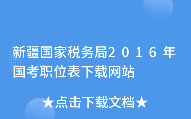 新疆国家税务局2016年国考职位表下载网站
