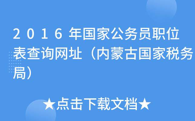 2016年国家公务员职位表查询网址（内蒙古国家税务局）