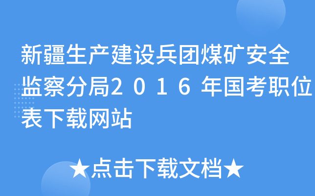 新疆生产建设兵团煤矿安全监察分局2016年国考职位表下载网站