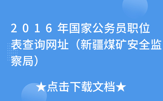 2016年国家公务员职位表查询网址（新疆煤矿安全监察局）