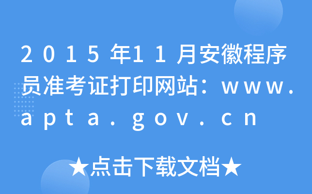 2015年11月安徽程序员准考证打印网站：www.apta.gov.cn