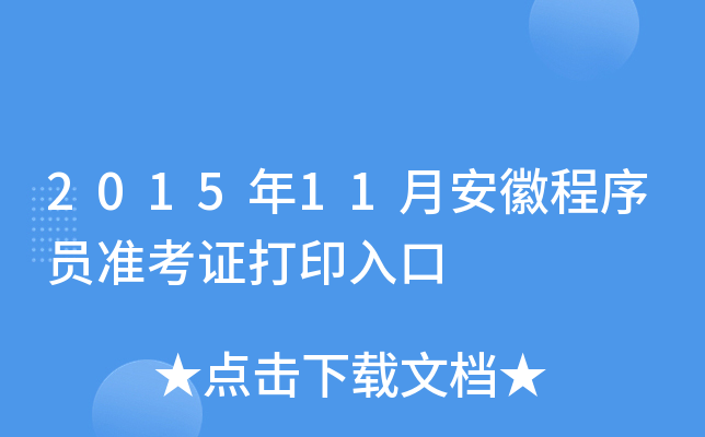 2015年11月安徽程序员准考证打印入口