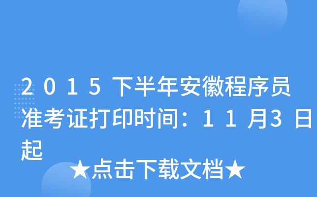 2015下半年安徽程序员准考证打印时间：11月3日起