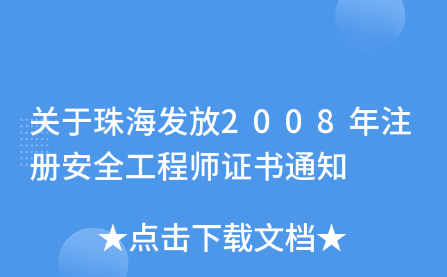 关于珠海发放2008年注册安全工程师证书通知