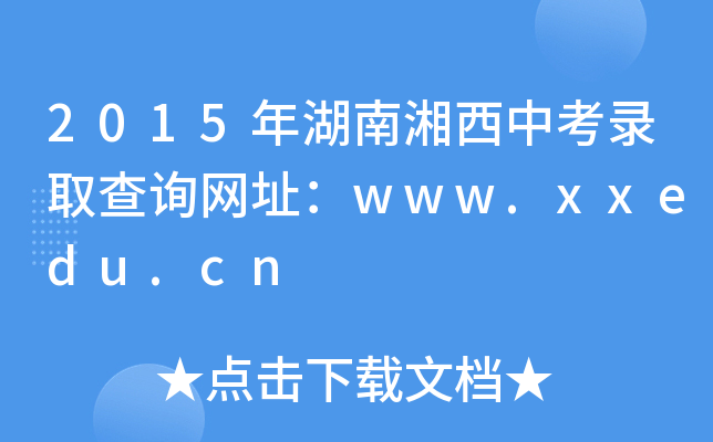 2015пȡԃW(wng)ַwww.xxedu.cn
