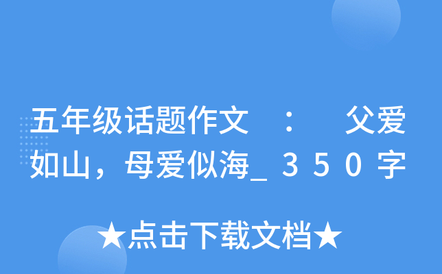 五年级话题作文 ： 父爱如山，母爱似海_350字