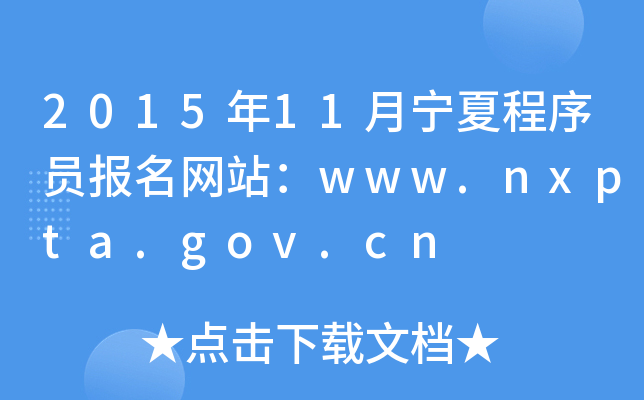 201511ĳT(bo)W(wng)վwww.nxpta.gov.cn