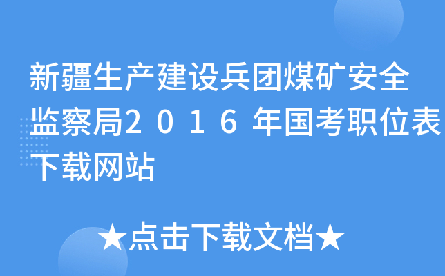 新疆生产建设兵团煤矿安全监察局2016年国考职位表下载网站