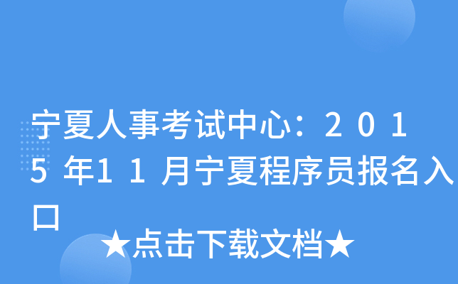 宁夏人事考试中心：2015年11月宁夏程序员报名入口