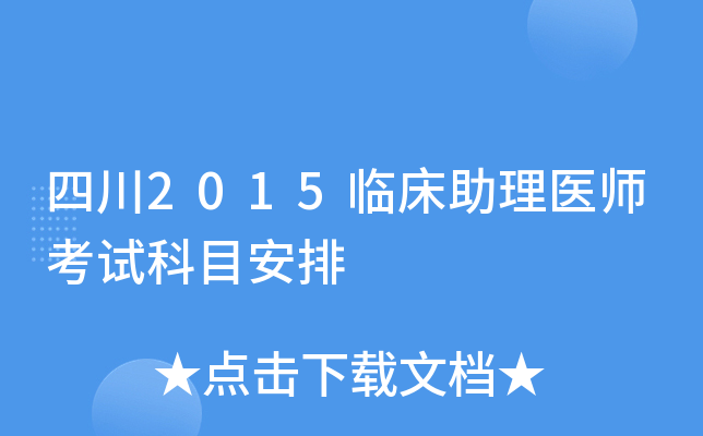 四川2015临床助理医师考试科目安排