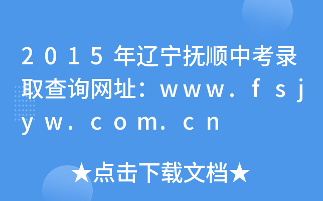 2015|пȡԃ(xn)W(wng)ַwww.fsjyw.com.cn