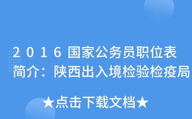 2016国家公务员职位表简介：陕西出入境检验检疫局