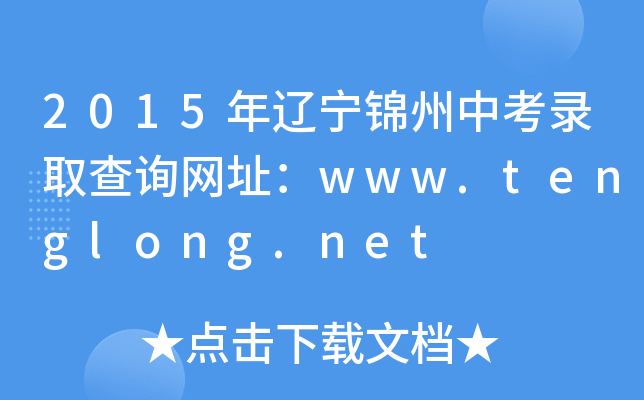 2015|\пȡԃ(xn)W(wng)ַwww.tenglong.net
