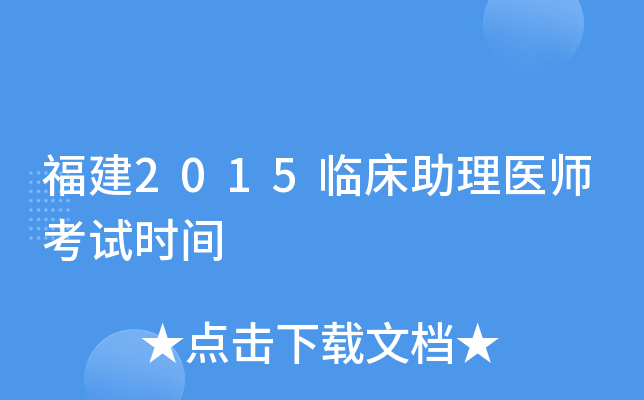 福建2015临床助理医师考试时间