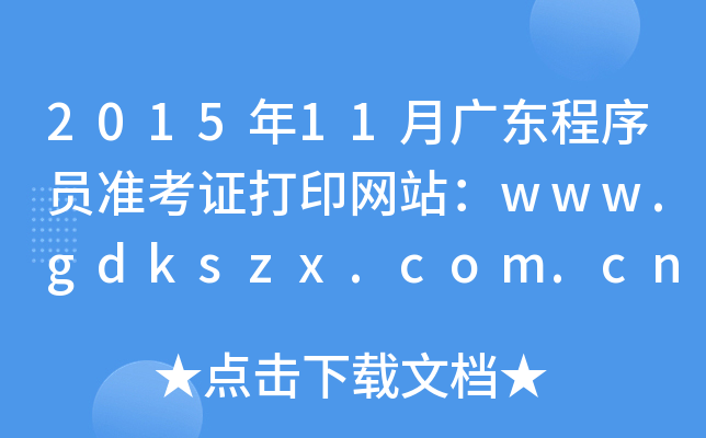201511V|TʿCӡW(wng)վwww.gdkszx.com.cn