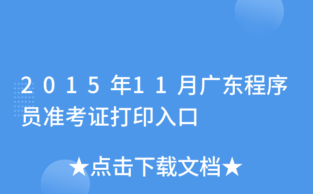 2015年11月广东程序员准考证打印入口