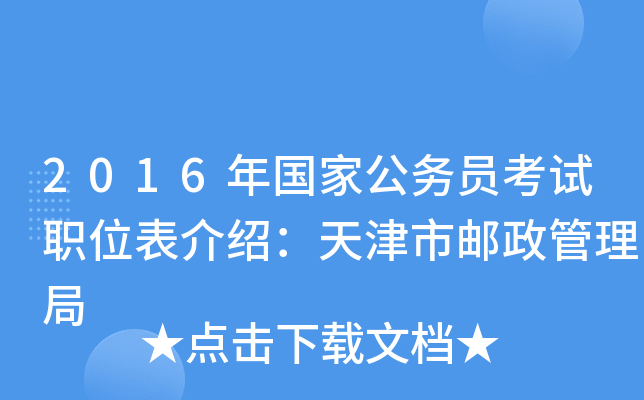 2016年国家公务员考试职位表介绍：天津市邮政管理局