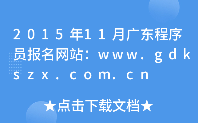 201511V|T(bo)W(wng)վwww.gdkszx.com.cn