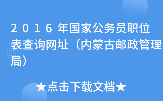2016年国家公务员职位表查询网址（内蒙古邮政管理局）