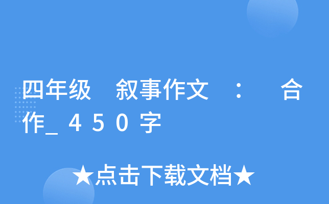 四年级 叙事作文 ： 合作_450字
