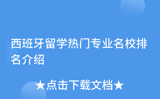 西班牙留开云kaiyun(中国)热门专业排名介绍