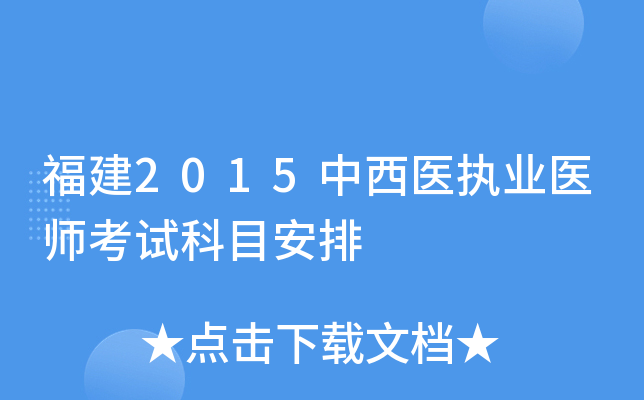 福建2015中西医执业医师考试科目安排