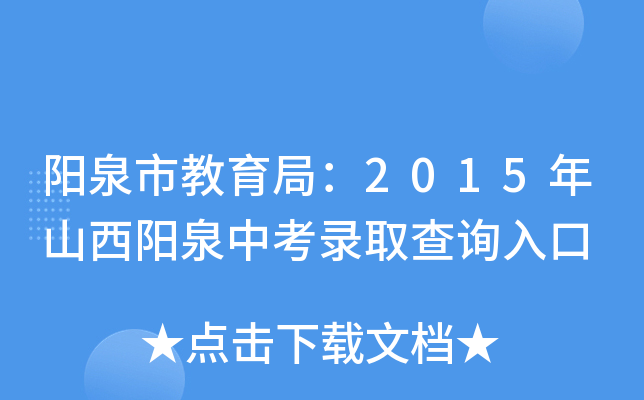 阳泉市教育局：2015年山西阳泉中考录取查询入口