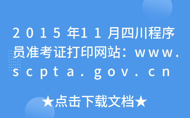 2015年11月四川程序员准考证打印网站：www.scpta.gov.cn