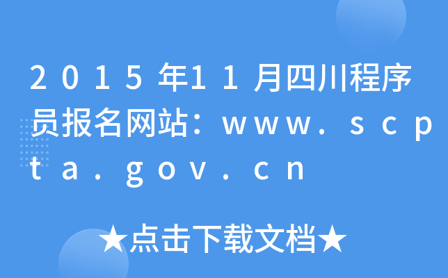 2015年11月四川程序员报名网站：www.scpta.gov.cn