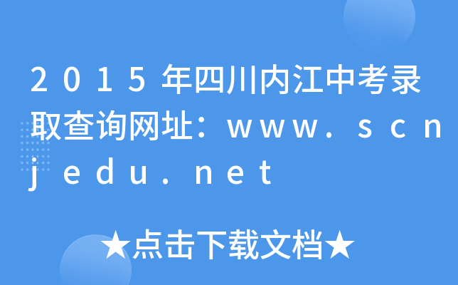 2015Ĵ(ni)пȡԃW(wng)ַwww.scnjedu.net
