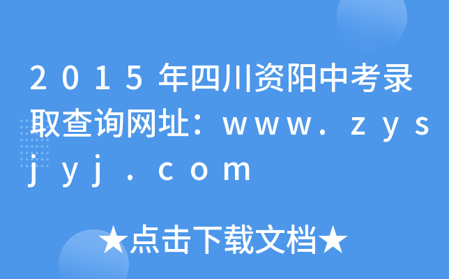 2015ĴYпȡԃW(wng)ַwww.zysjyj.com