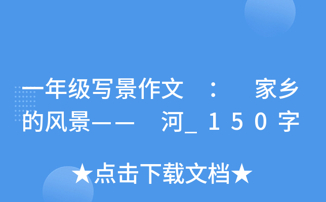 一年级写景作文 ： 家乡的风景—— 河_150字