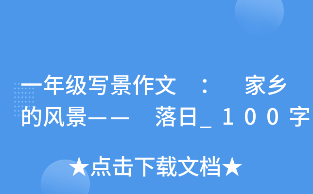 一年级写景作文 ： 家乡的风景—— 落日_100字