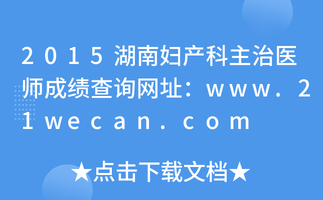 2015ϋDa(chn)t(y)ɿԃW(wng)ַwww.21wecan.com