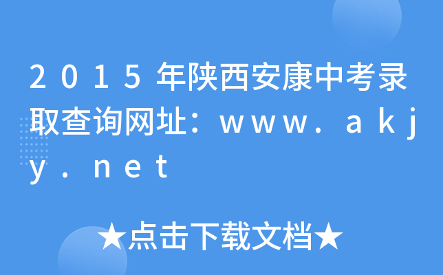 2015пȡԃW(wng)ַwww.akjy.net
