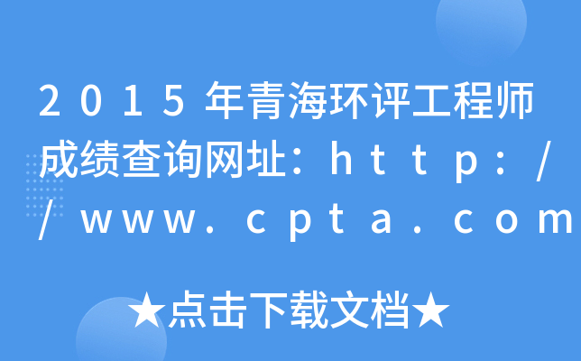 2015年青海环评工程师成绩查询网址：http://www.cpta.com.cn/