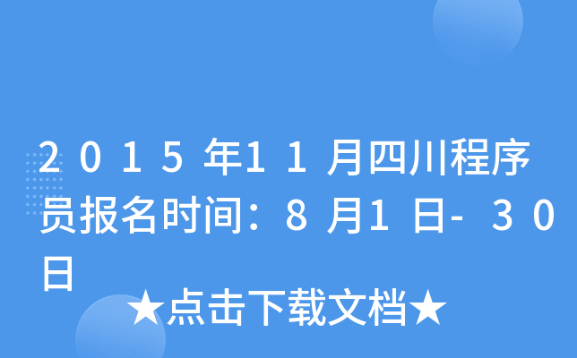 2015年11月四川程序员报名时间：8月1日-30日