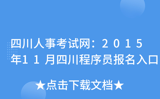 四川人事考试网：2015年11月四川程序员报名入口