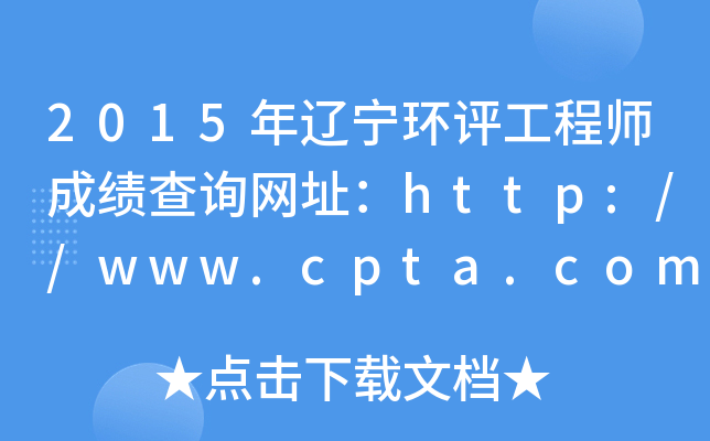2015年辽宁环评工程师成绩查询网址：http://www.cpta.com.cn/