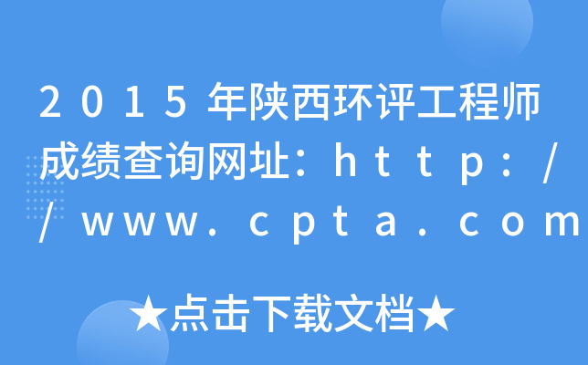 2015h(hun)u(png)̎ɿ(j)ԃW(wng)ַhttp://www.cpta.com.cn/