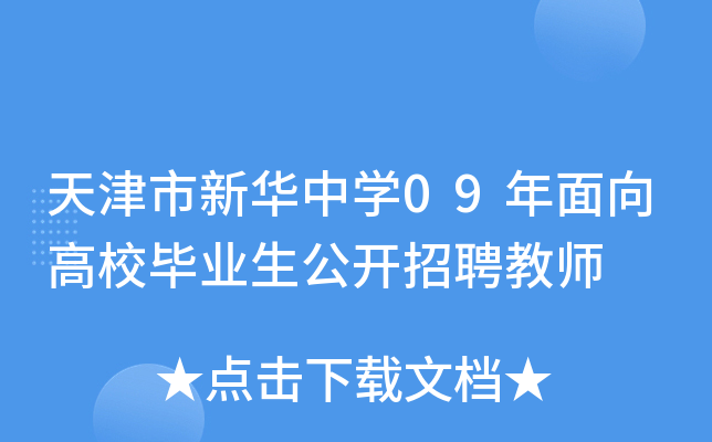 天津市新华中开云kaiyun(中国)09年面向高校毕业生公开招聘教师